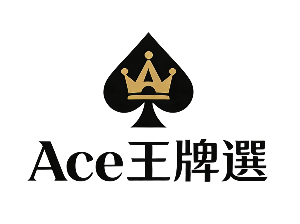 Ace 王牌選